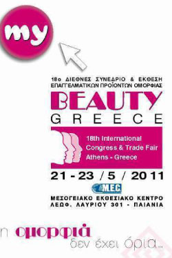 ΑΝΑΚΟΙΝΩΣΗ BEAUTY GREECE 2011